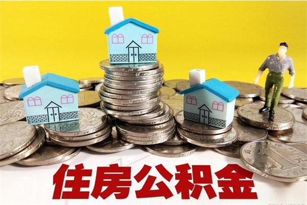 鄂州离职公积金取出来有什么影响（离职取出住房公积金）