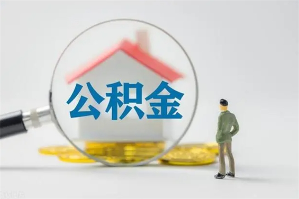 鄂州离开取出公积金（住房公积金离职取出）