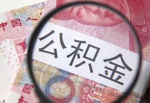 鄂州房子全款能取公积金吗（买房子全款能取公积金吗）