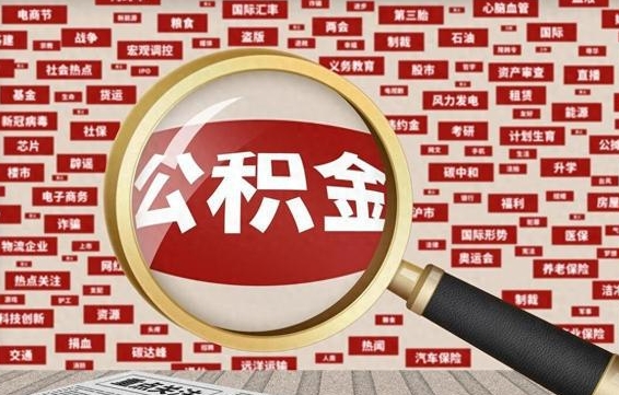 鄂州代提任意公积金（代提取公积金可靠吗）