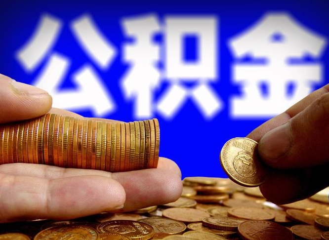 鄂州离职后能不能取出公积金（离职之后可以取公积金吗）